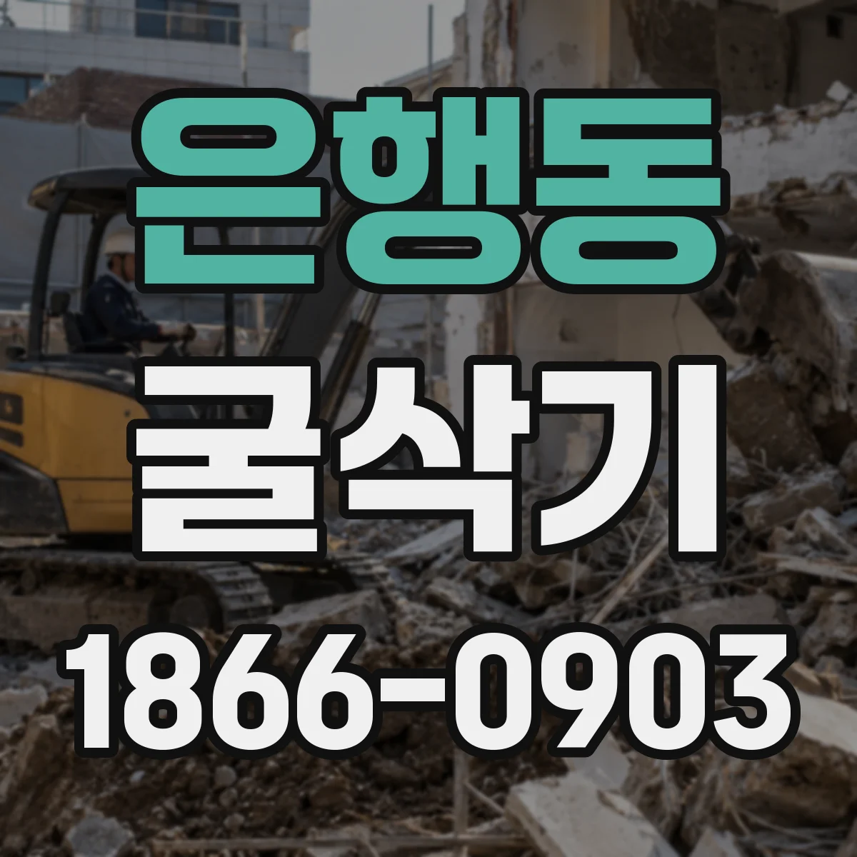 은행동 굴삭기