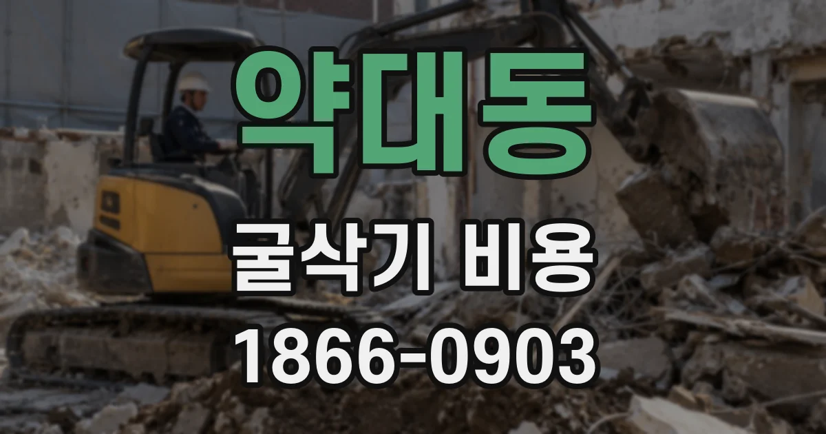 약대동 굴삭기 비용