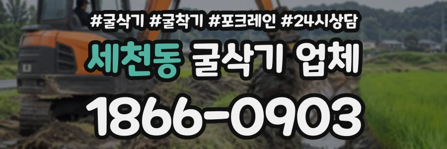 세천동 굴삭기업체 상담 전화 1866-0903