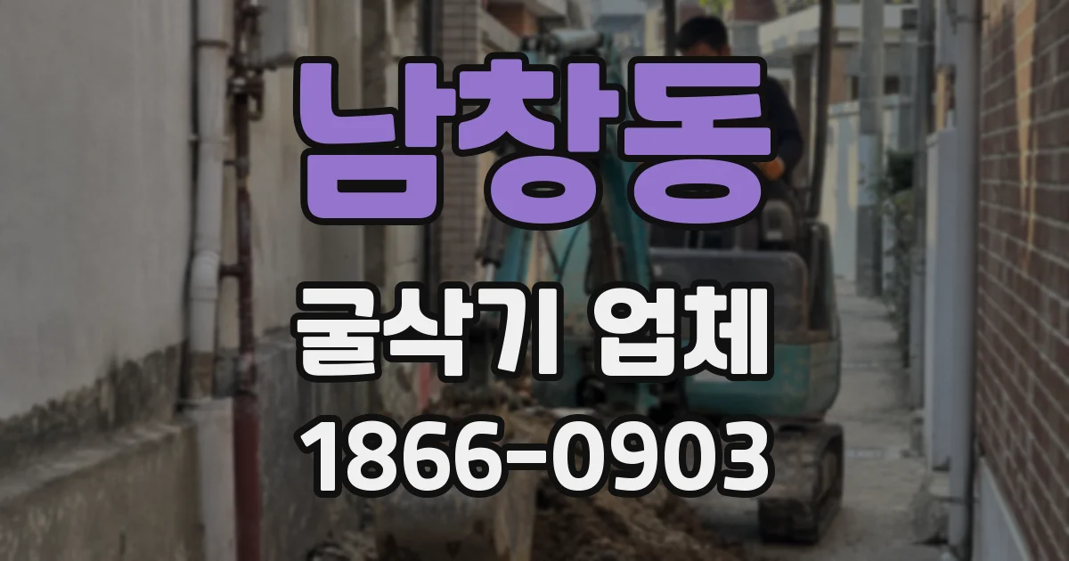 남창동 굴삭기 업체