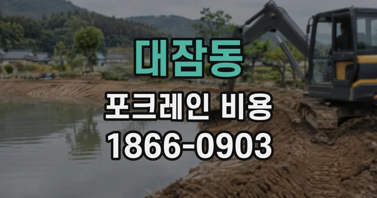 대잠동 포크레인비용