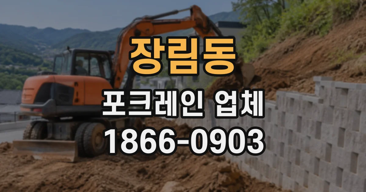 장림동 포크레인업체