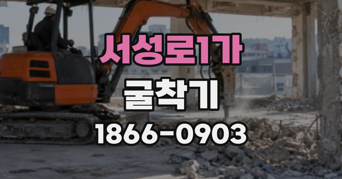 서성로1가 굴착기