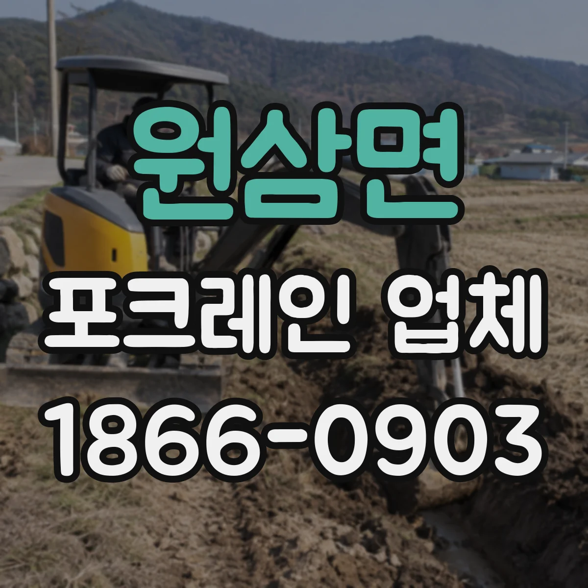 원삼면 포크레인 업체