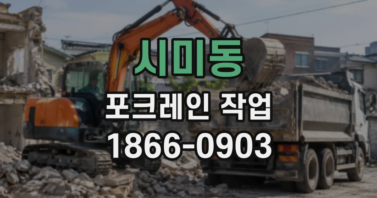시미동 포크레인작업