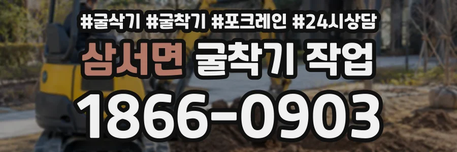 삼서면 굴착기작업 상담 전화 1866-0903