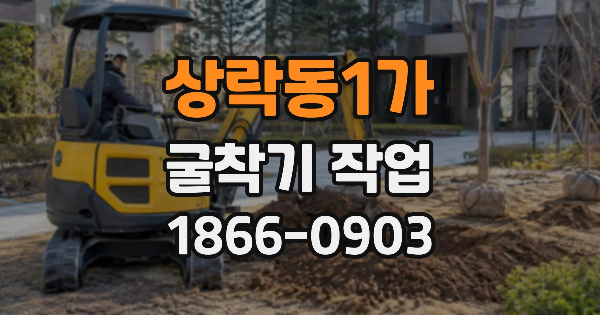 상락동1가 굴착기작업