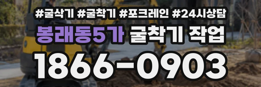 봉래동5가 굴착기작업 상담 전화 1866-0903