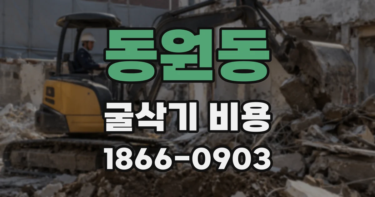 동원동 굴삭기 비용
