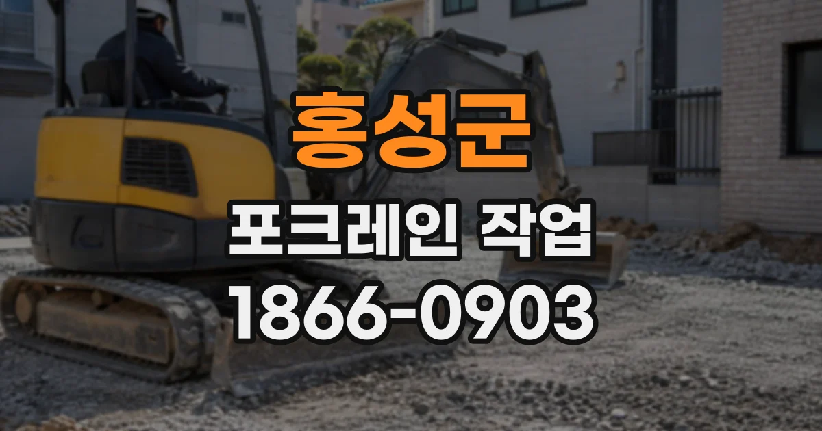 홍성군 포크레인작업
