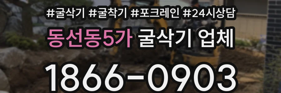 동선동5가 굴삭기 업체