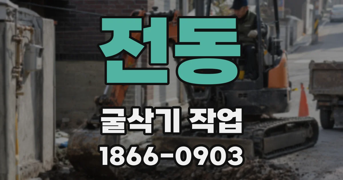전동 굴삭기 작업