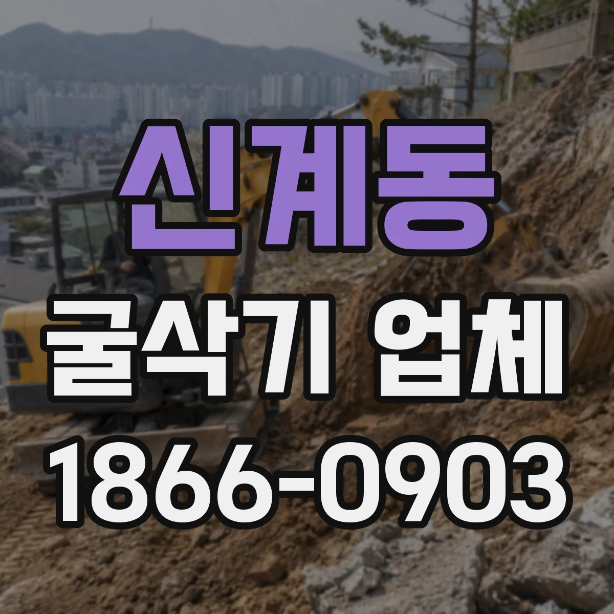 신계동 굴삭기 업체