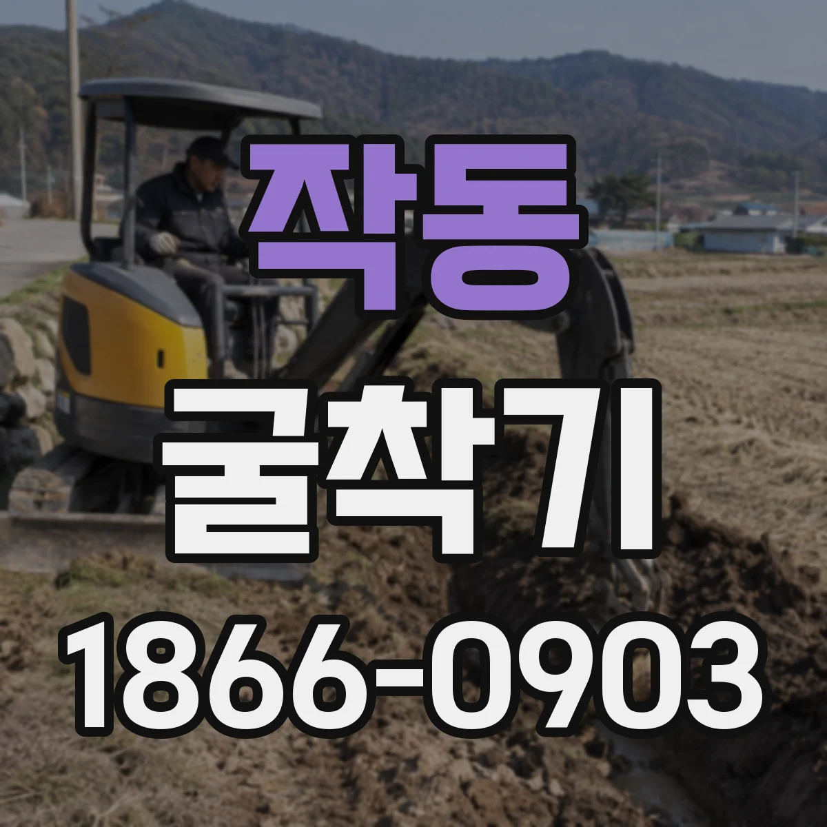 작동 굴착기