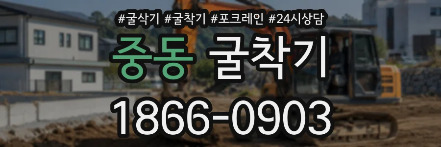 중동 굴착기 상담 전화 1866-0903