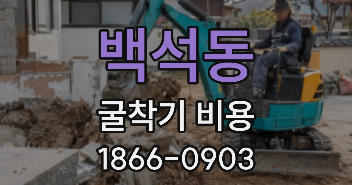 백석동 굴착기 비용