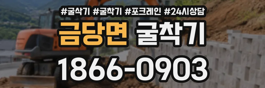 금당면 굴착기 상담 전화 1866-0903