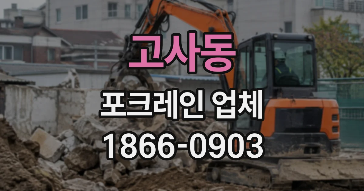 고사동 포크레인업체