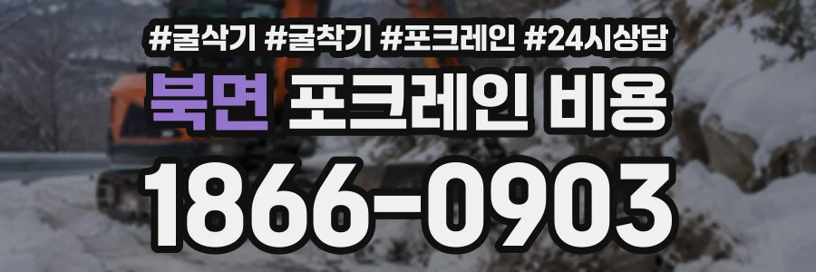 북면 포크레인비용 상담 전화 1866-0903