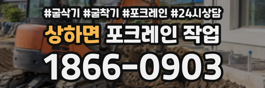 상하면 포크레인작업 상담 전화 1866-0903