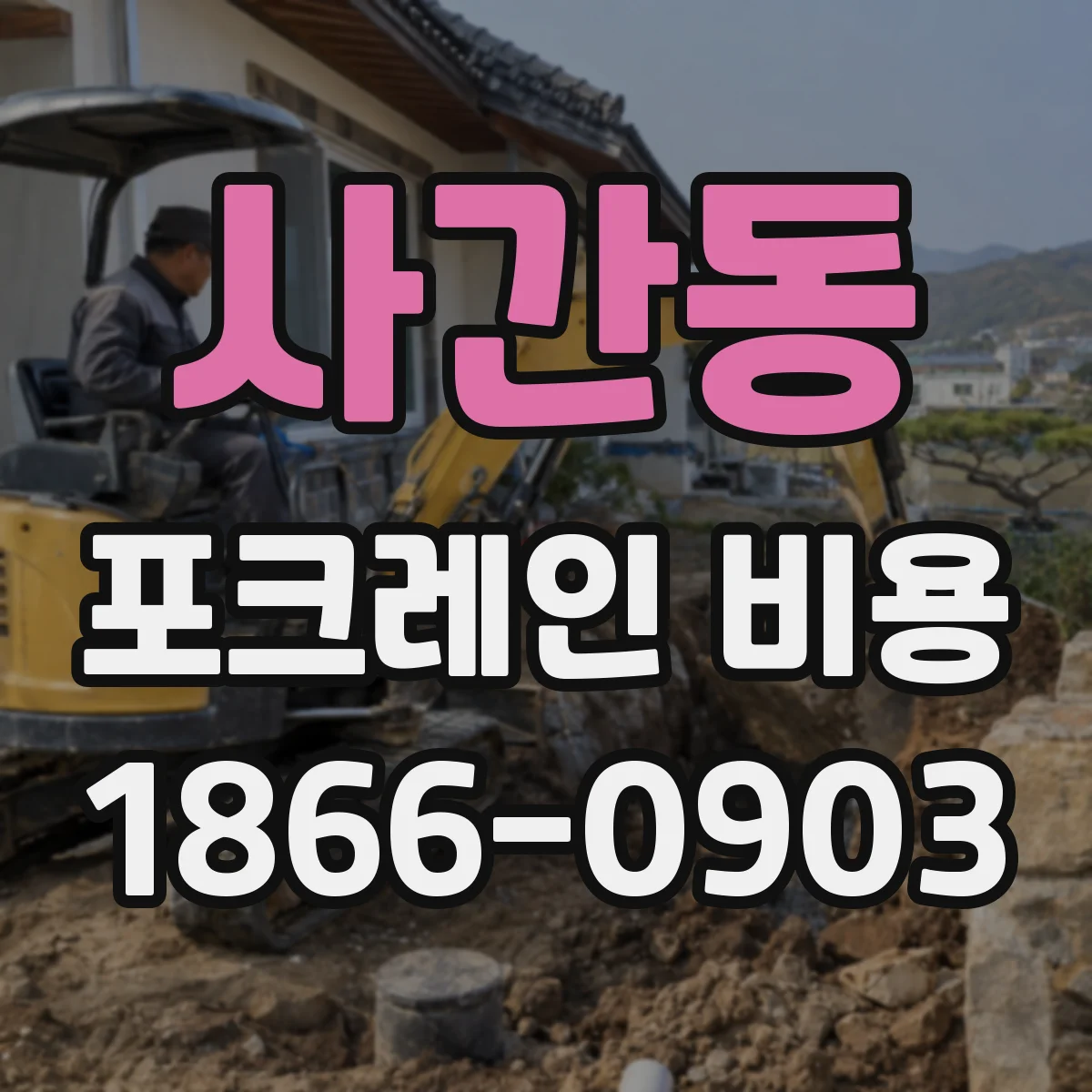 사간동 포크레인 비용