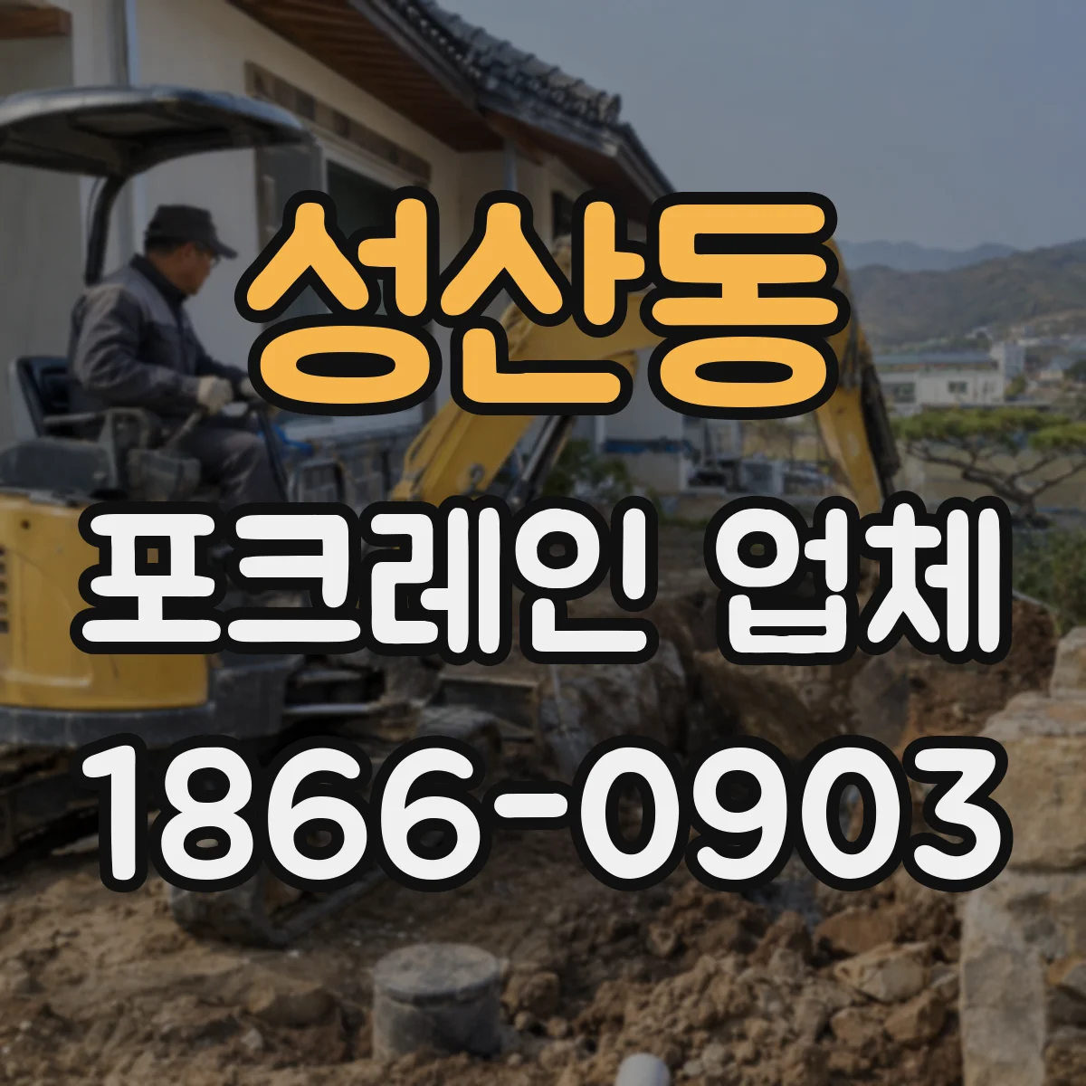 성산동 포크레인 업체
