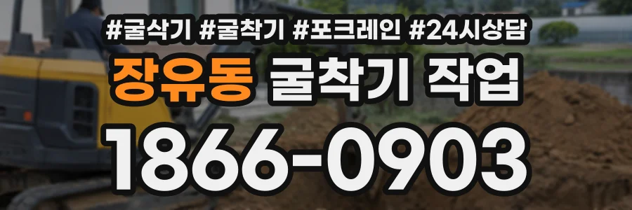 장유동 굴착기작업 상담 전화 1866-0903