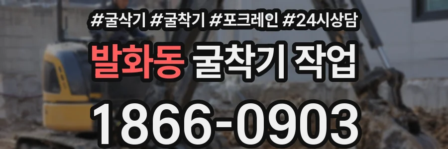 발화동 굴착기 작업