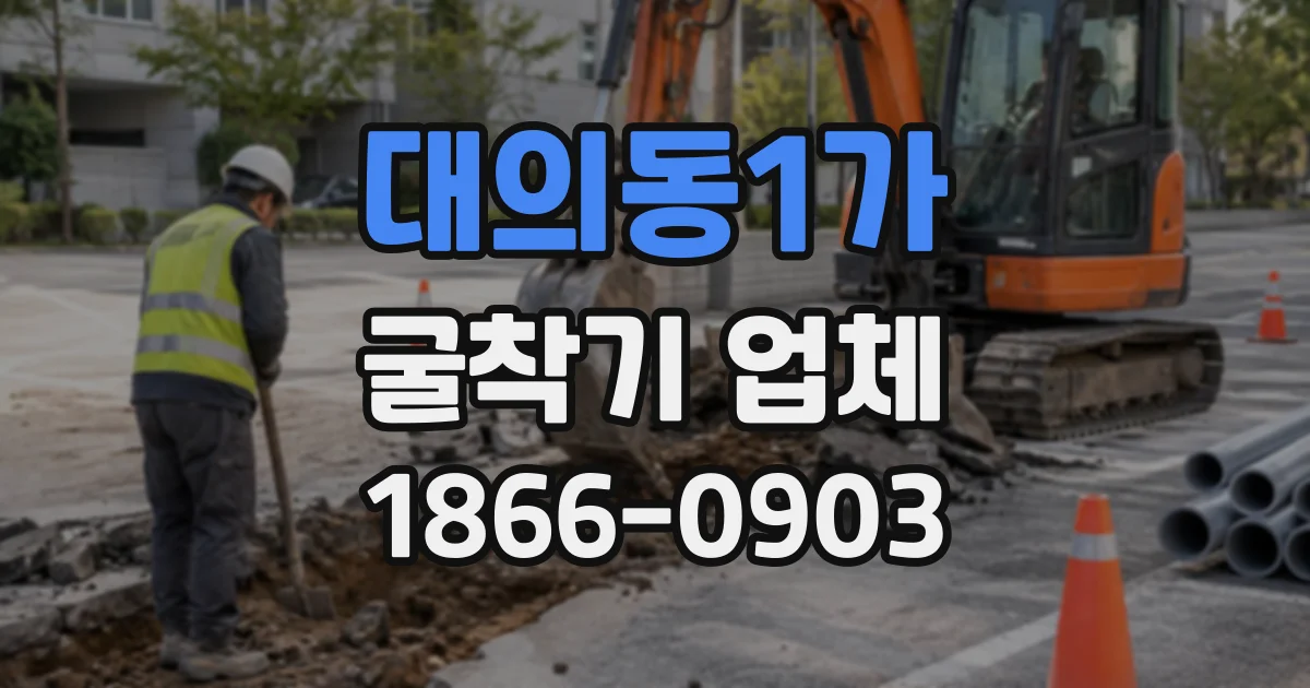 대의동1가 굴착기업체