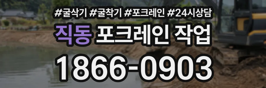 직동 포크레인작업 상담 전화 1866-0903