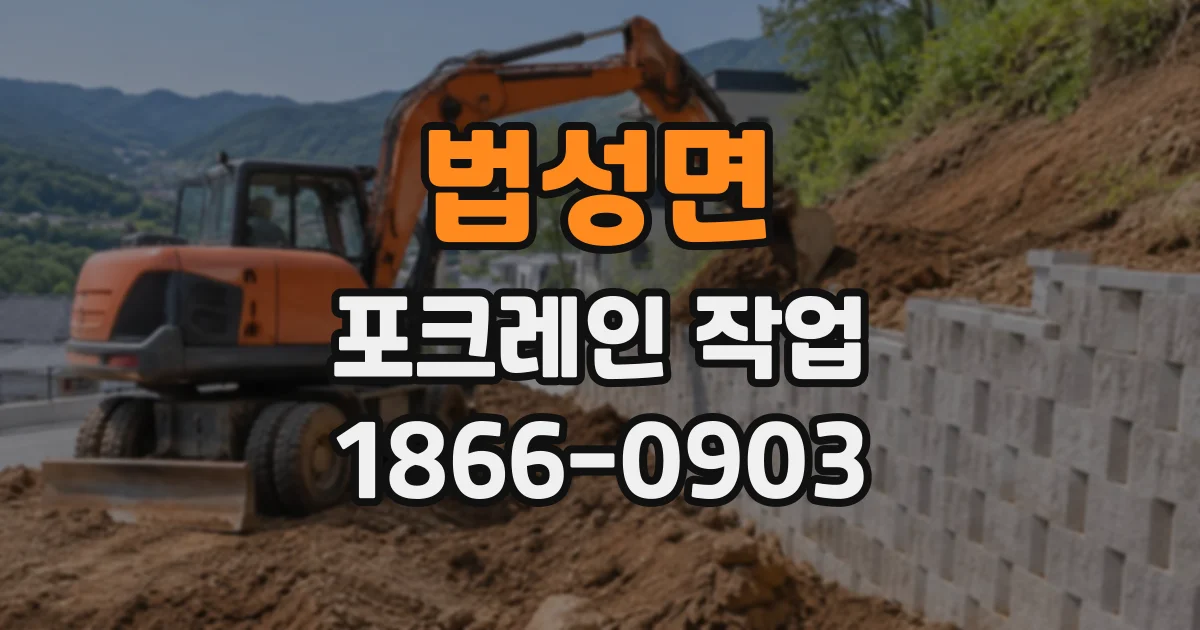법성면 포크레인작업