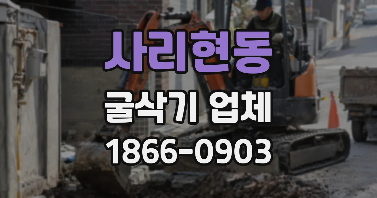 사리현동 굴삭기 업체