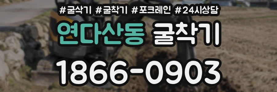 연다산동 굴착기