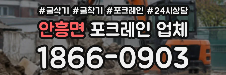 안흥면 포크레인업체 상담 전화 1866-0903