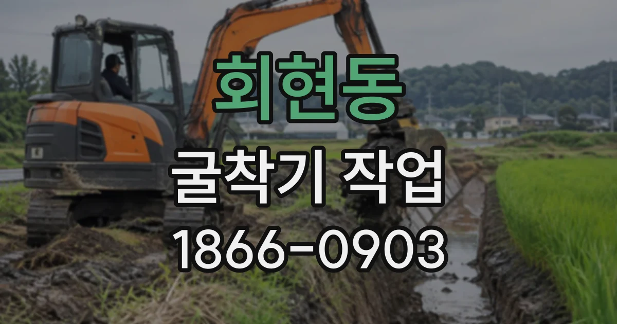 회현동 굴착기작업