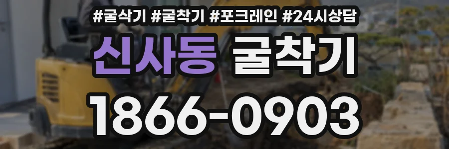 신사동 굴착기