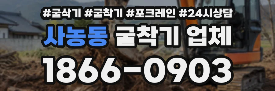 사농동 굴착기업체 상담 전화 1866-0903