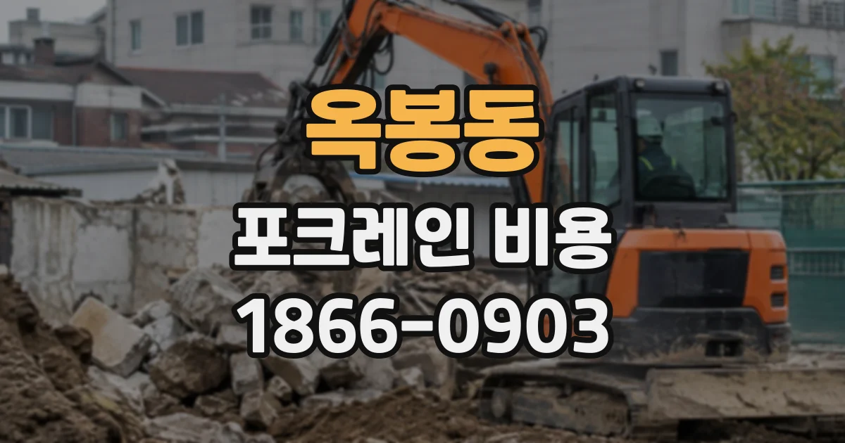 옥봉동 포크레인비용