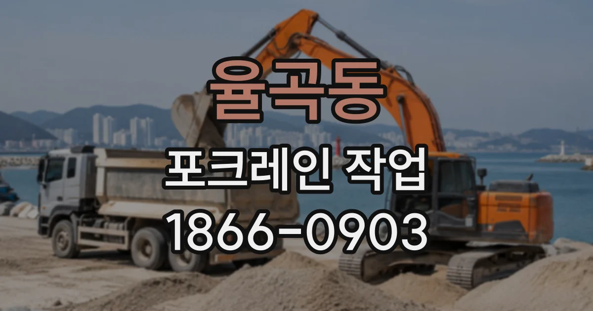 율곡동 포크레인작업