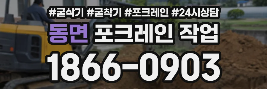 동면 포크레인작업 상담 전화 1866-0903