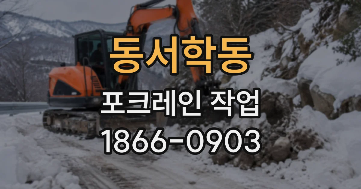 동서학동 포크레인작업