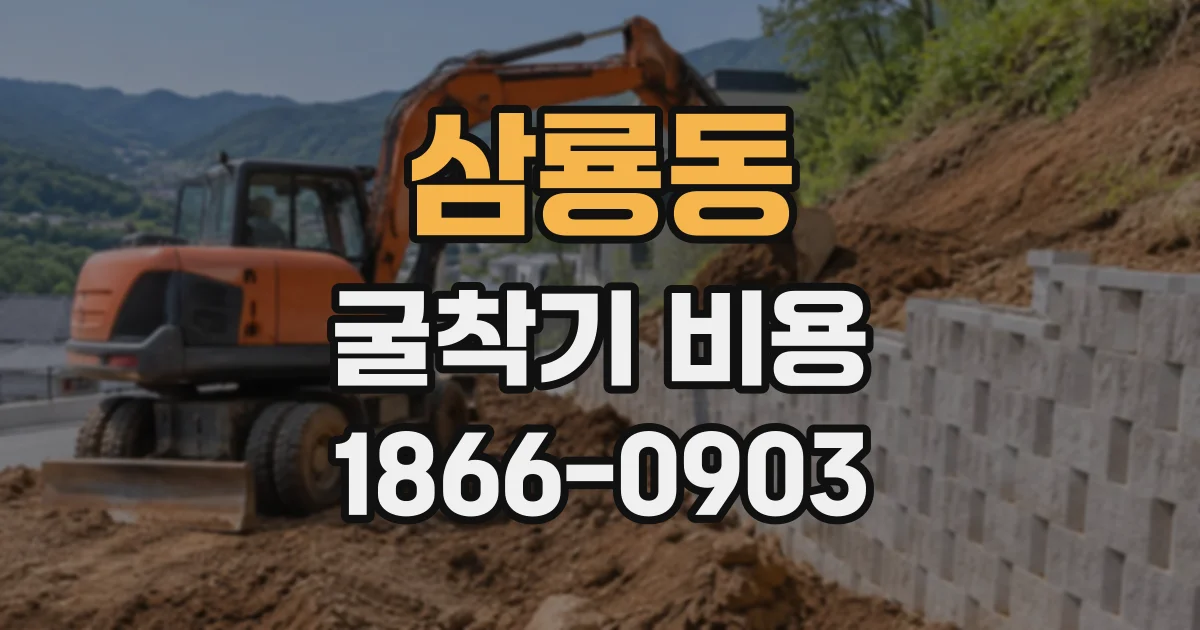 삼룡동 굴착기비용