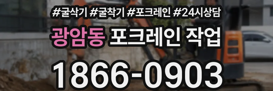 광암동 포크레인 작업