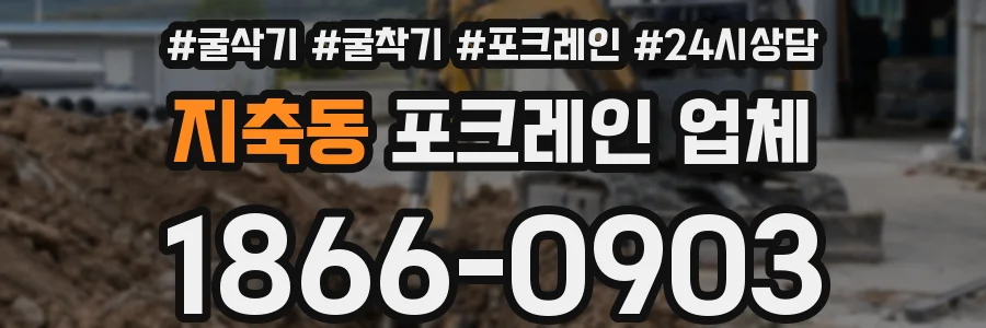 지축동 포크레인 업체