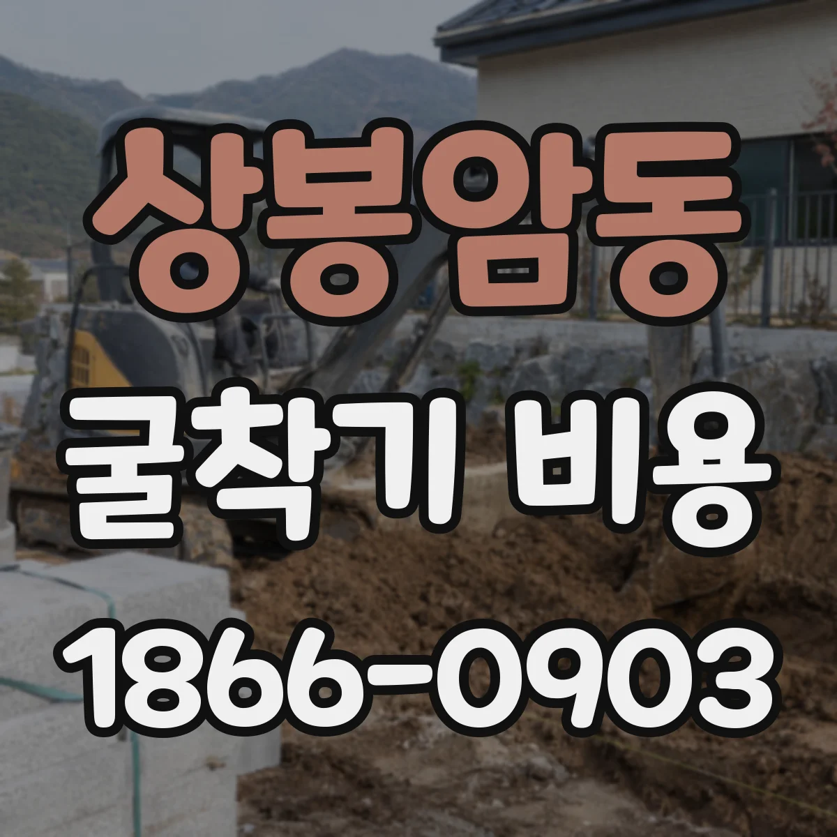 상봉암동 굴착기 비용