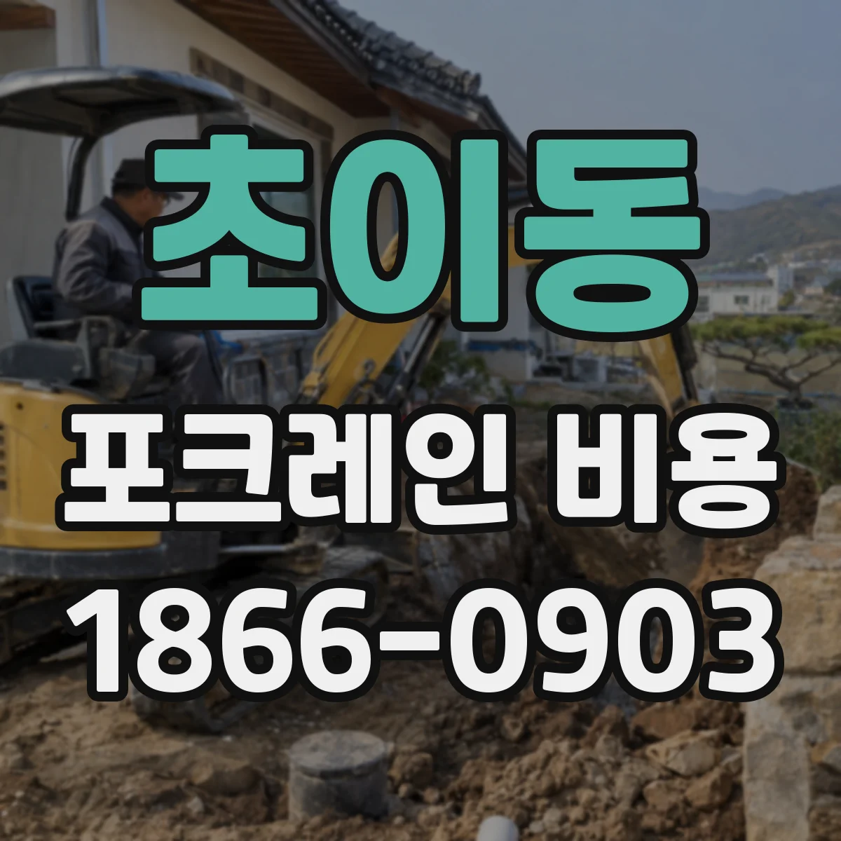 초이동 포크레인 비용
