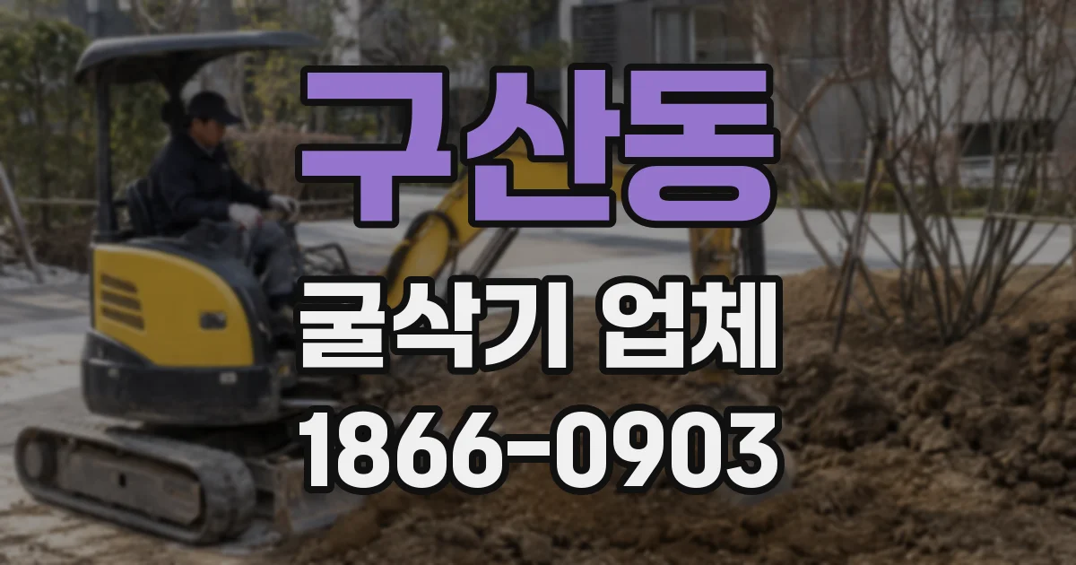 구산동 굴삭기 업체