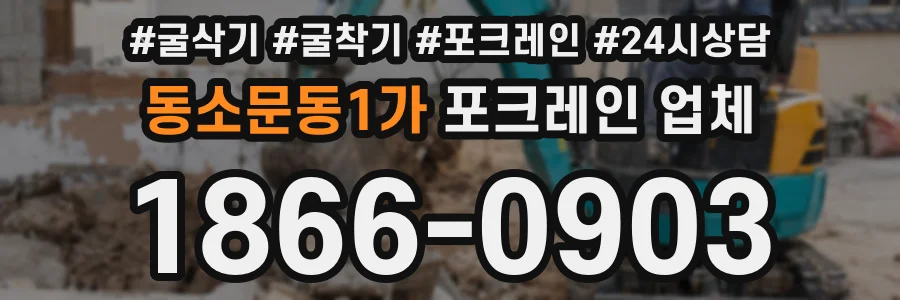 동소문동1가 포크레인 업체