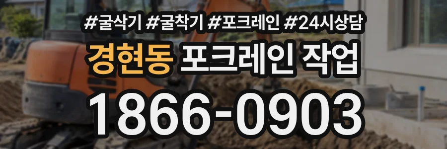 경현동 포크레인작업 상담 전화 1866-0903