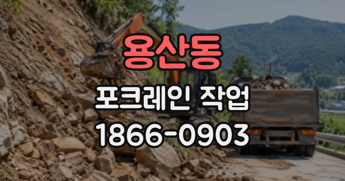 용산동 포크레인작업